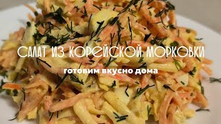 Салат с корейской морковью, очень вкусно,а главное быстро