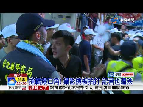 遶境回鑾連三波衝突 2警遭毆也掛彩│中視新聞 20180421