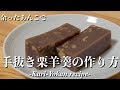 手抜き栗羊羹の作り方 の動画、YouTube動画。