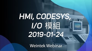 威綸線上研討會2019-01-24: HMI+CODESYS+I/O模組
