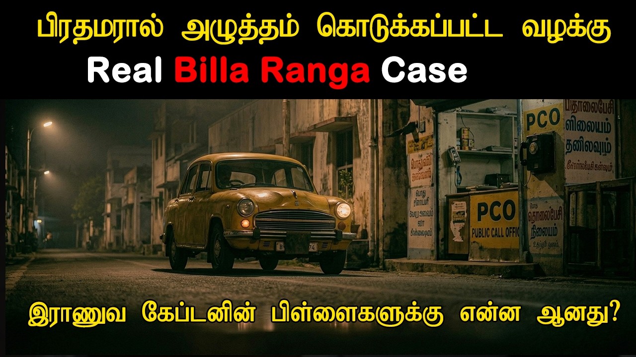 இந்தியாவை உலுக்கிய 1978 Billa Ranga Case | Geeta Sanjay Chopra Murder ...