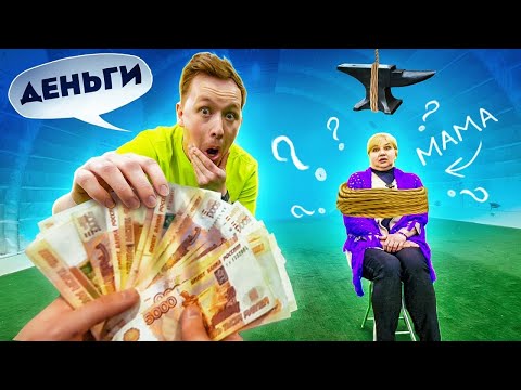ДЕНЬГИ или ТВОЯ МАМА? что ты ВЫБЕРЕШЬ?!