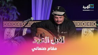 إيقاع صنعاني.. الفنان عادل الفقيه