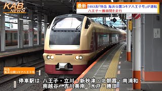 【国鉄特急色】E653系「特急 海浜公園コキア八王子号」が運転(2022年10月8日ニュース)