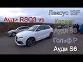 Что может Ауди RSQ3...Лексус ISF,Ауди 80, Корвет,Ауди С6, Гольф R