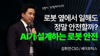 로봇이 위험하다는 편견, 이 기술로 바뀝니다｜AI 안전설계 툴 전격 공개 - 세이프틱스 김휘연 CSO [AI 자율제조혁신 포럼_한·중·베 로봇융합기술컨퍼런스 2025]