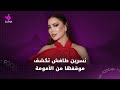 نسرين طافش تكشف موقفها من الأمومة 