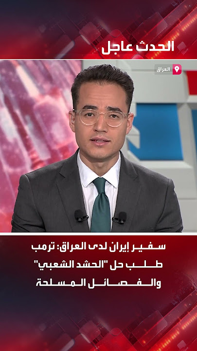 سفير إيران لدى العراق: ترمب طلب حل