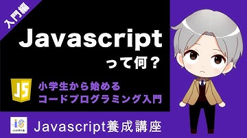 【入門編】① Javascript とは？〜初心者向け〜