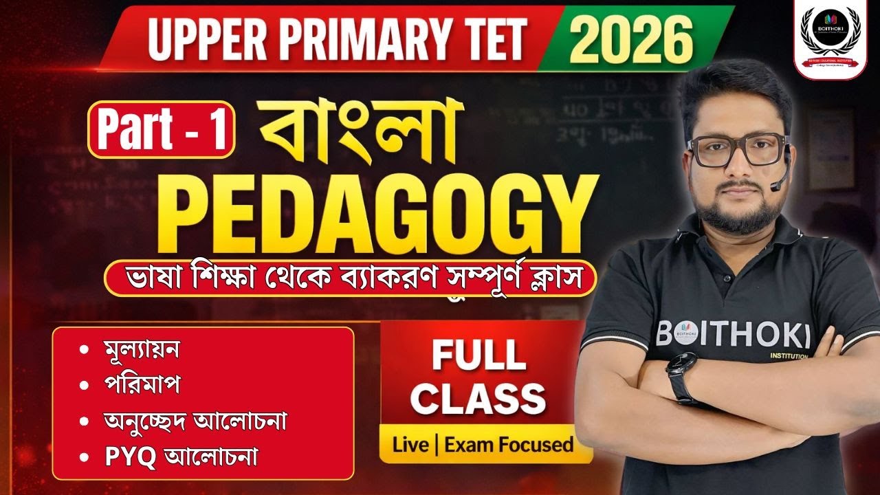 🔴 Upper Primary Bengali Pedagogy / মূল্যায়ন / Live Class / 