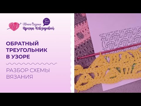 Разбор схемы вязания с треугольниками. Вяжем Обратный треугольник в узоре крючком.