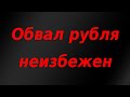 Важная новость! Минфин РФ сделал ставку на девальвацию рубля!