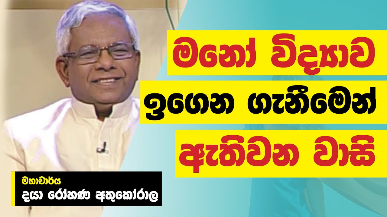 මනෝ විද්‍යාව ඉගෙන ගැනීමෙන් ඇතිවන වාසි | Professor Daya Rohana Atukorala | #aryacharya #motivation