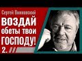 Сергей Винковский · Воздай обеты твои Господу - 2 │Проповеди Винковского