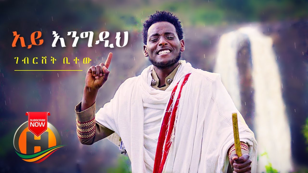 Gebrishet Bitew - Aye Engedih | አይ እንግዲህ - New Ethiopian Music 2021 (Official Video)