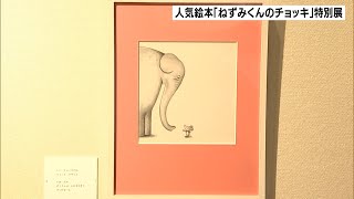 藤枝市で人気絵本「ねずみくんのチョッキ」特別展