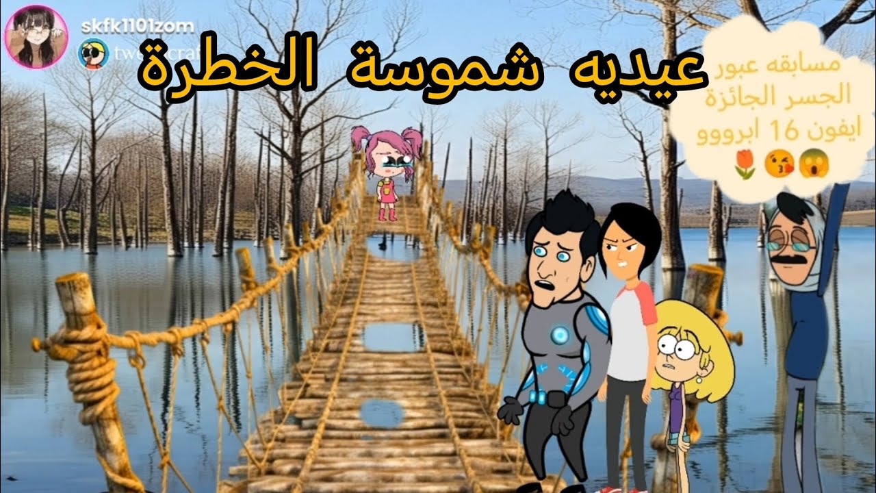 ام شموسة وزنوبه// الحلقة 448..عيدية شموسة الخطرة😱😭😭