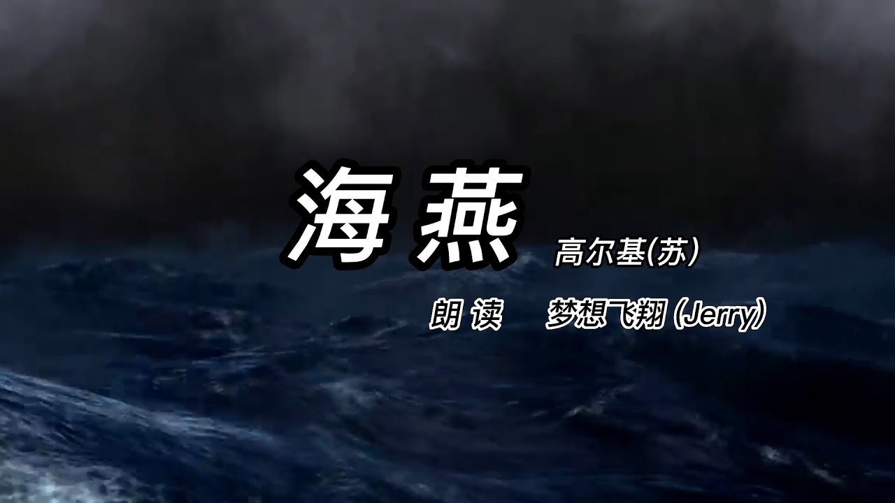 【诗朗诵】海燕（高尔基.前苏联）
