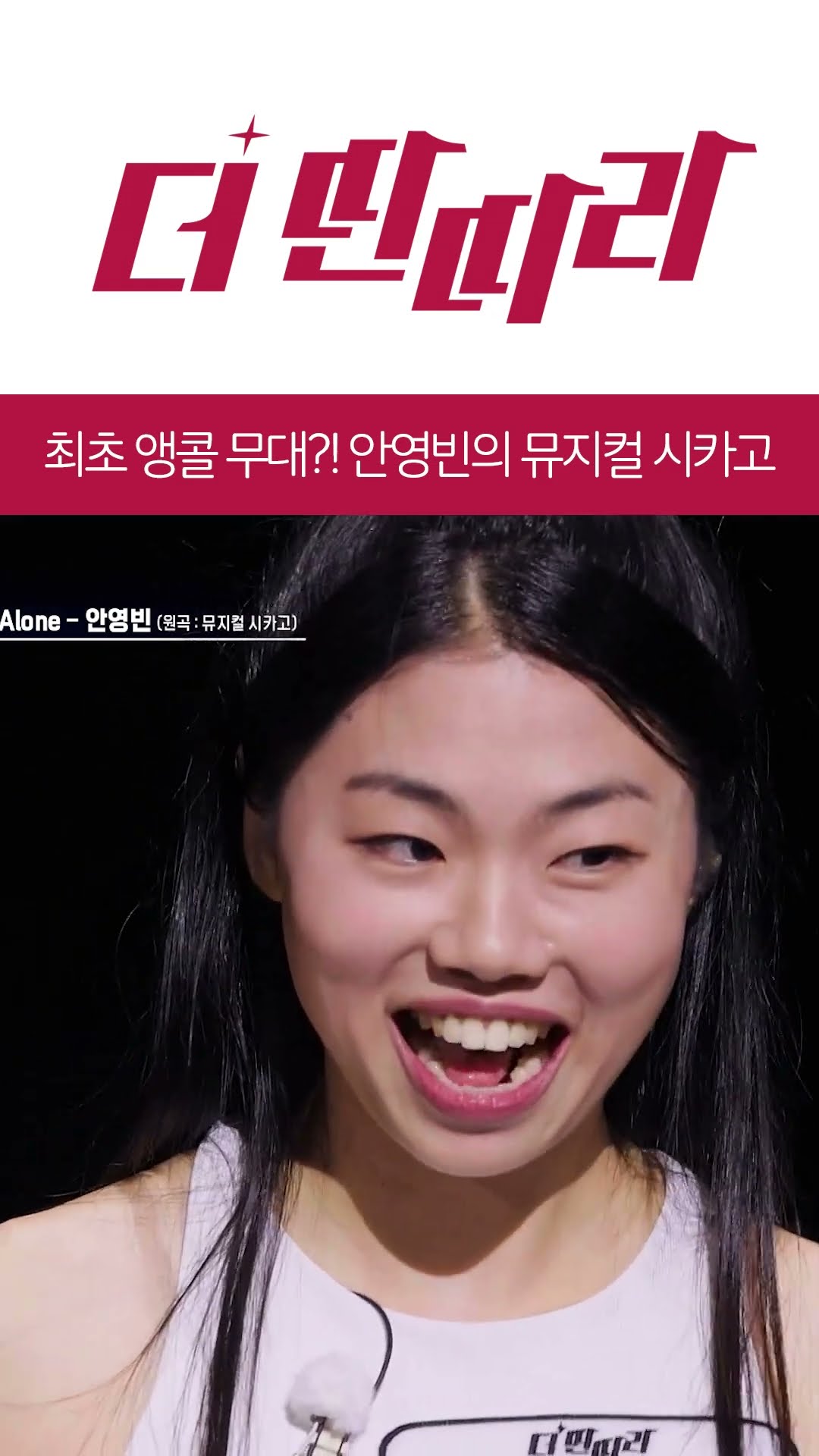 앵콜 요청에 제대로 물 만난 안영빈의 뮤지컬 시카고 무대?