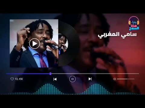 حبايبي الحلوين سامي المغربي    غنانا السمح    اغاني سودانية