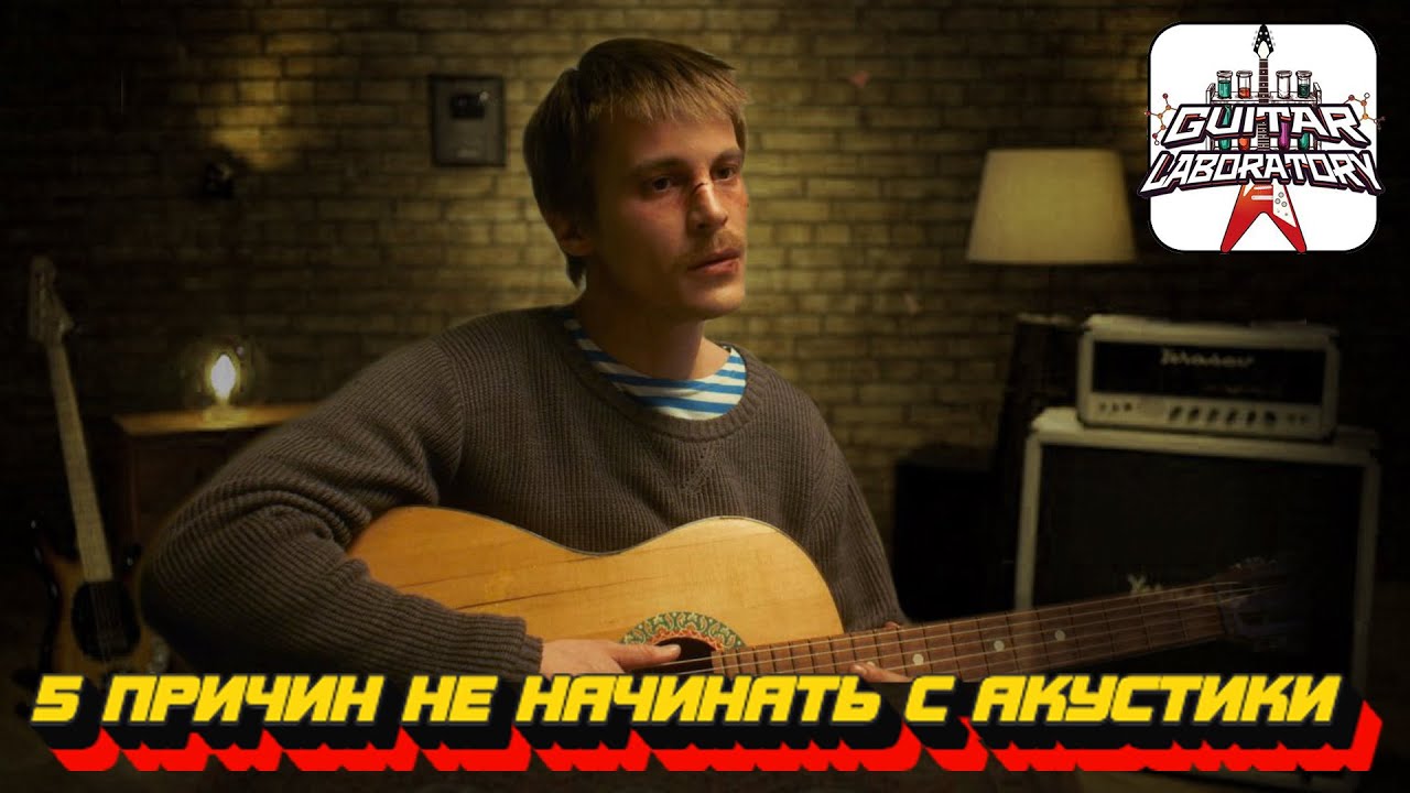 5 Причин не начинать с акустики