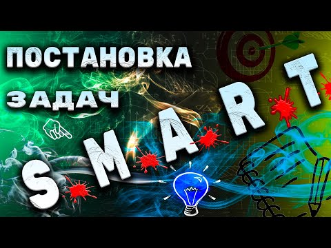 Техника постановка задач по SMART для торговых представителей, а также постановка задач подчиненным.