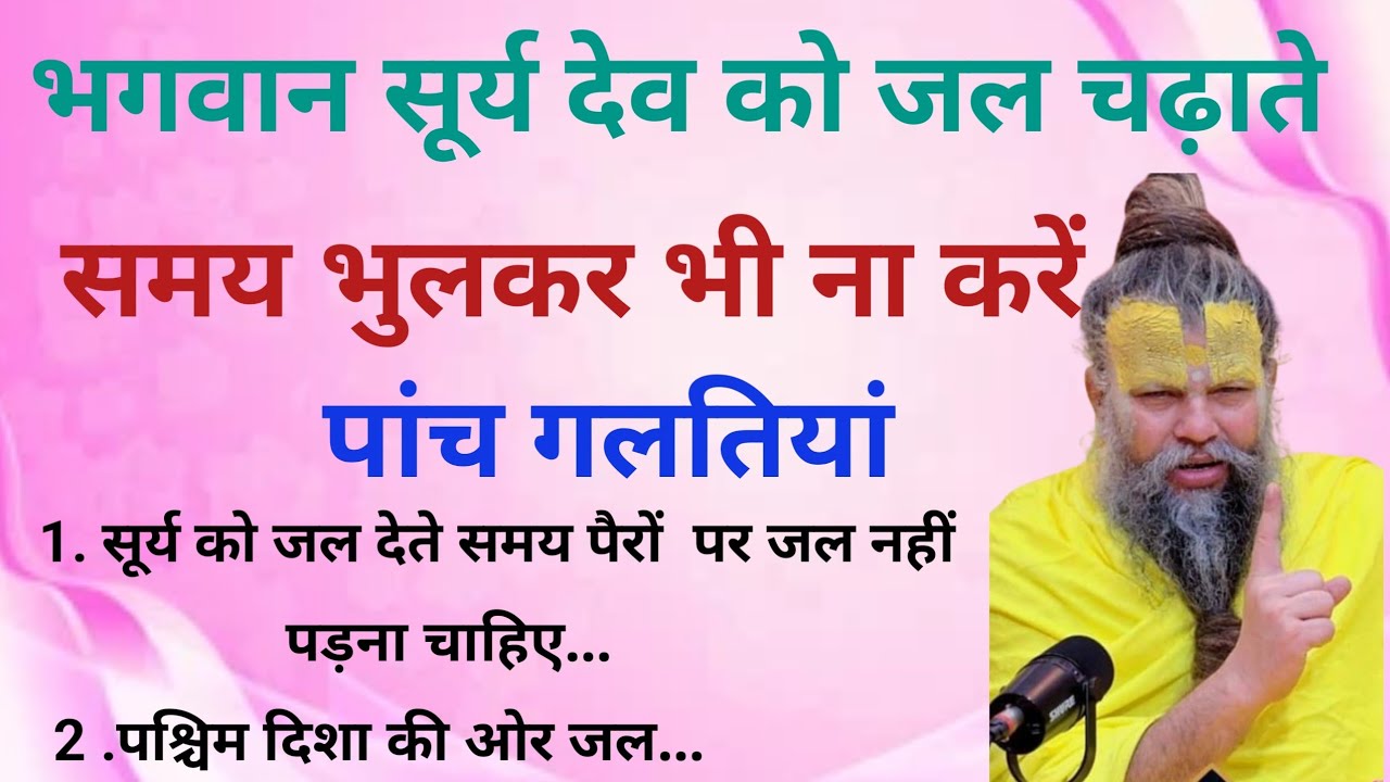 भगवान सूर्य देव को जल चढ़ाते समय भुलकर भी ना करें पांच गलतियां | Surya Ko jal Dene ki vidhi #vastu 