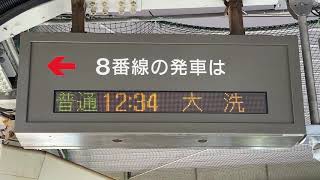 JR東日本 水戸駅 8番線ホーム 発車標(LED電光掲示板) 鹿島臨海鉄道大洗鹿島線