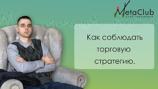 Владимир Мудрикув (MetaClub) - 💰 Как соблюдать торговую стратегию.