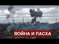 Война и пасха: штурм отменяется, ад продолжается. 21.04.2022