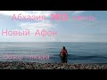 #АБХАЗИЯ 2022 18 июня / Обзор пляжей Нового Афона / Мой отзыв / Собираю стеклотару)).