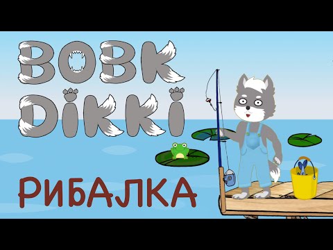 Вовк Діккі | Рибалка | 1 серія | Мультики для дітей українською мовою