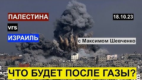 ПАЛЕСТИНА vrs ИЗРАИЛЬ: что будет после Газы? С Максимом Шевченко 18.10.23