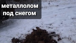 МЕТАЛЛОЛОМ ПОД СНЕГОМ