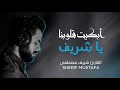 بكى فأبكى الجميع شريف مصطفى عندما يبدع ولا تحسبن الله غافلا عما يعمل الظالمون بكى فأبكى الجميع شريف مصطفى عندما يبدع ولا تحسبن الله غافلا عما يعمل الظالمون