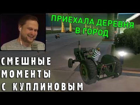 Видео: СМЕШНЫЕ МОМЕНТЫ С КУПЛИНОВЫМ #39 - Grand Theft Auto: San Andreas #1 (СМЕШНАЯ НАРЕЗКА)