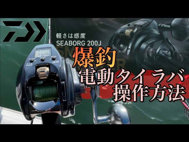 ダイワ シーボーグ200J-DH-L タイラバ・タチウオ・イカ等に（ダイワ 