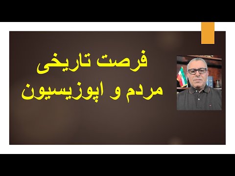 فرصت تاریخی مردم ایران و اپوزیسیون