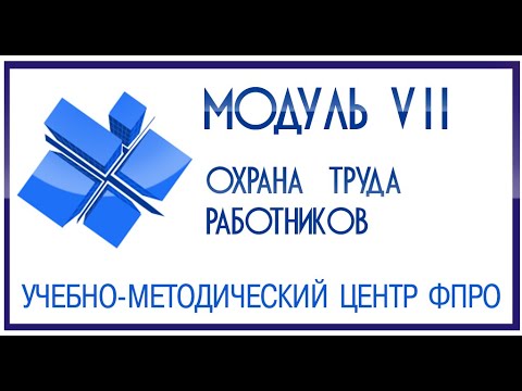 Модуль 7 - Участие профсоюзов в обеспечении охраны труда работников