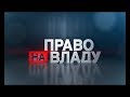 Право на владу за 17 травня 2018 року