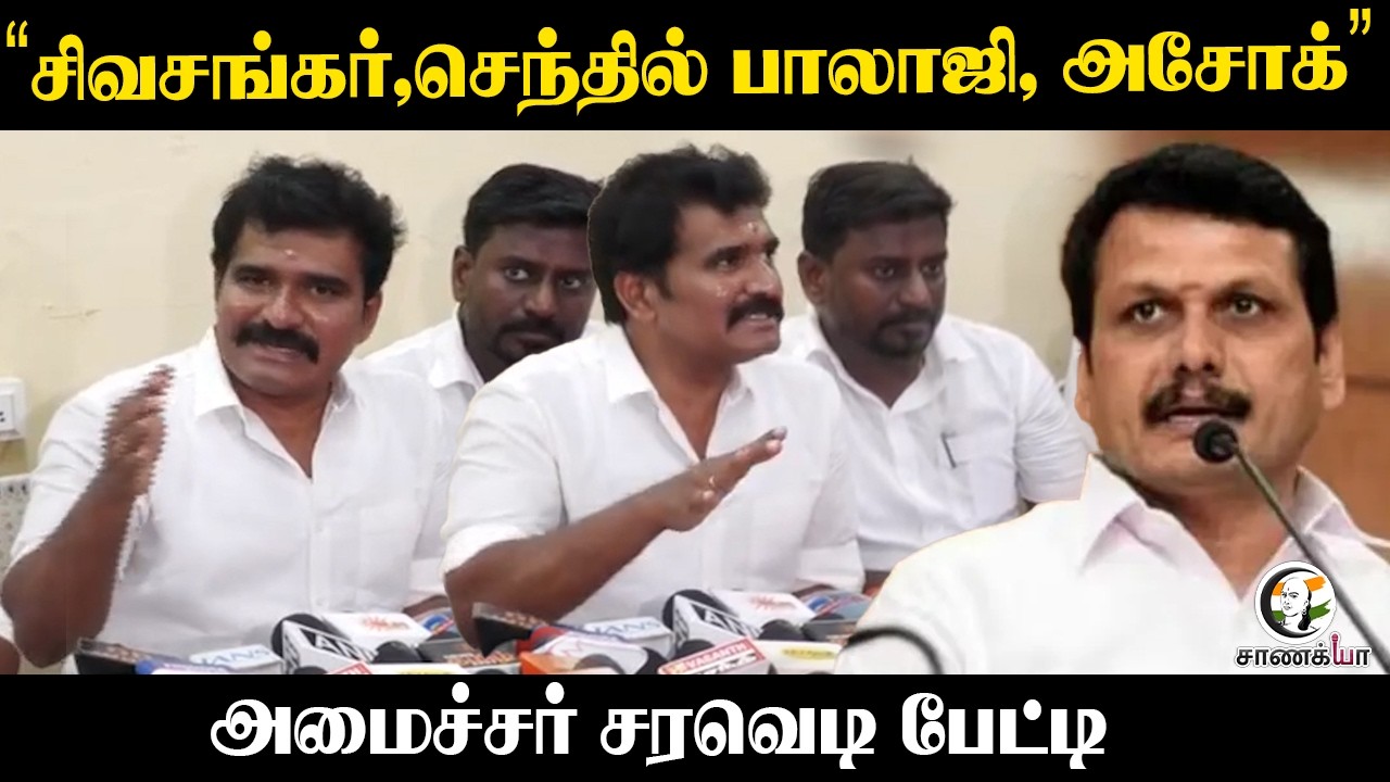 ⁣"சிவசங்கர், செந்தில் பாலாஜி, அசோக்" Minister சரவெடி பேட்டி | TVK | CTR Nirmal Kumar Pressmeet
