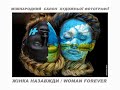 WOMAN FOREVER / ЖІНКА НАЗАВЖДИ /