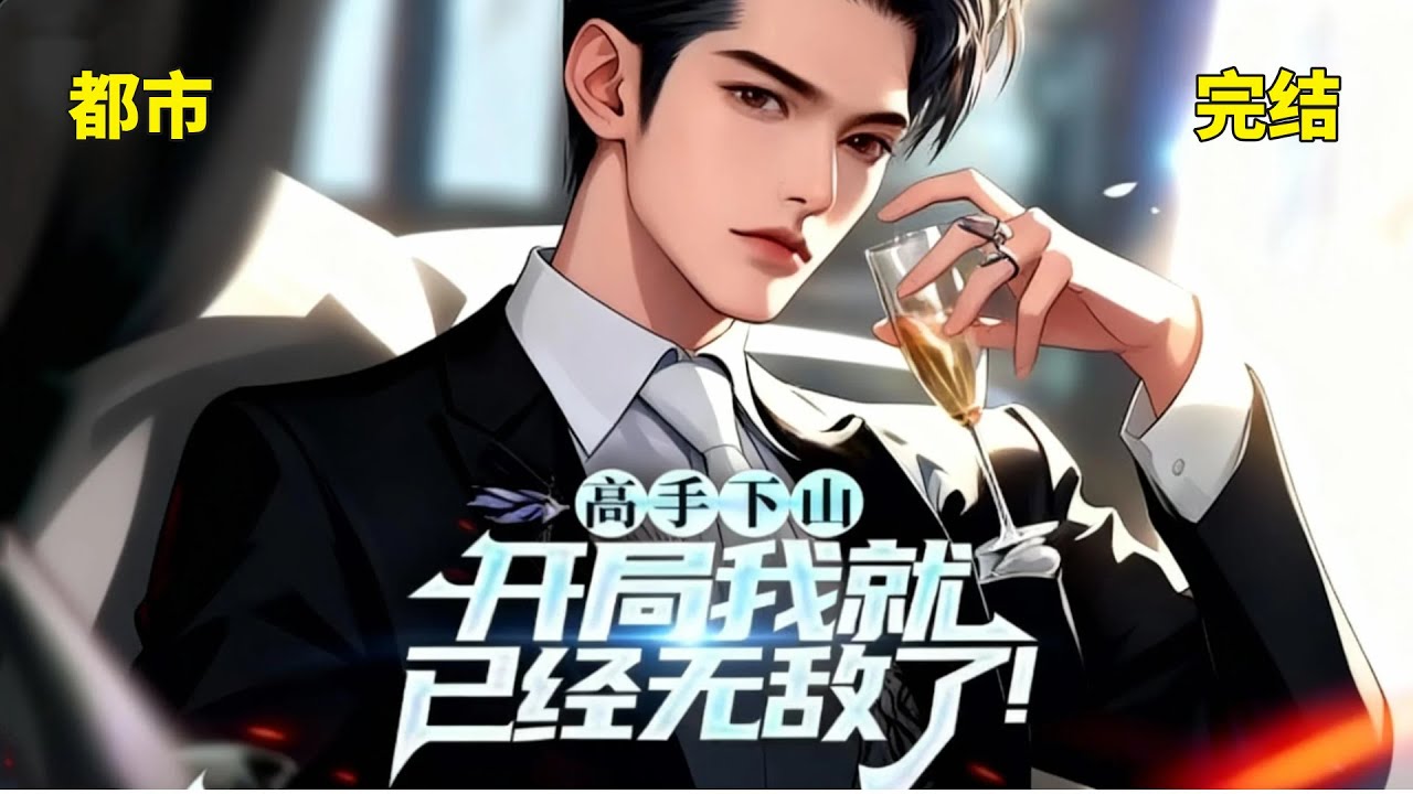 完结【高手下山，开局我就已经无敌了!】无敌少年遵师命入学寻天道经，随手撕毁九份婚约，却不知这竟是他红尘历练的开端。昆仑山下，那双为守护而握紧的拳头，将掀翻整个都市。