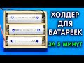 Как сделать ДЕРЖАТЕЛЬ ДЛЯ БАТАРЕЕК. ХОЛДЕР для батареек своими руками