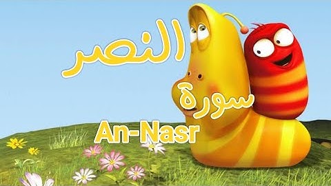 سورة "النصر" مكررة 3 مرات | جزء عم الشيخ المنشاوي المصحف المعلم