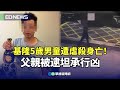 基隆5歲男童遭虐殺