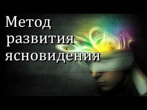 КАК РАЗВИТЬ ЯСНОВИДЕНИЕ Метод Упражнения