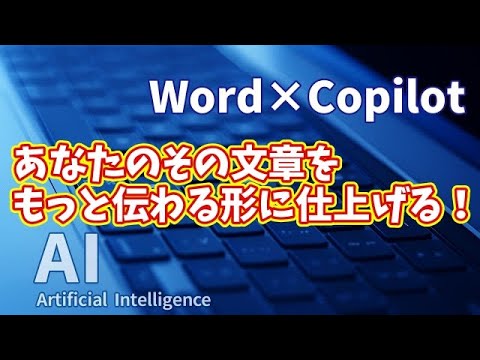 【知らなきゃ損！Word × Copilot活用術７】あなたの文章をCopilotがもっと伝わる形に仕上げます！
