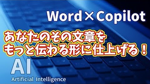 【知らなきゃ損！Word × Copilot活用術７】あなたの文章をCopilotがもっと伝わる形に仕上げます！