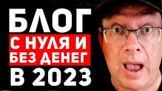 Как начать вести блог с нуля и без денег в 2023 году